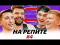 НА РЕПИТЕ #4