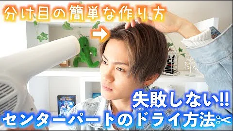 センター分けやり方