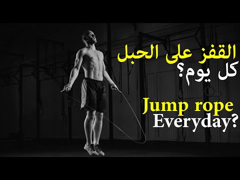 ماذا سيحدث لك اذا قمت بممارسة القفز على الحبل كل يوم ؟ / Jump rope