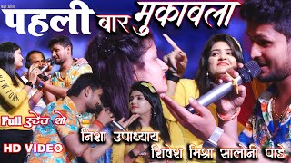 महा*मुकाबला 2 सबसे Maha Mukaabala Shivesh Mishra Nisha Upadhyay Saloni Pandey super hit stage show