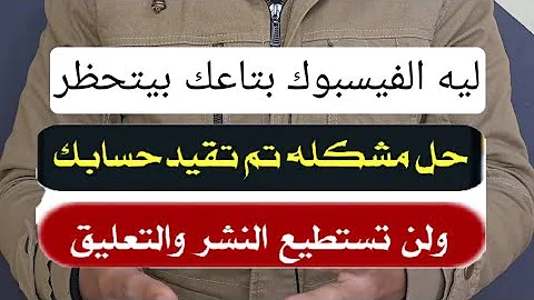 ازاي تسترجع حساب الفيسبوك بتاعك وازاي تفك التقيد فك حظر الفيس بوك 2024 ازاي تسترجع حساب الفيسبوك بتاعك وازاي تفك التقيد فك حظر الفيس بوك 2024