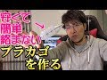 コスパ最強！丁寧に教えますプラカゴの作り方【カゴ釣り】