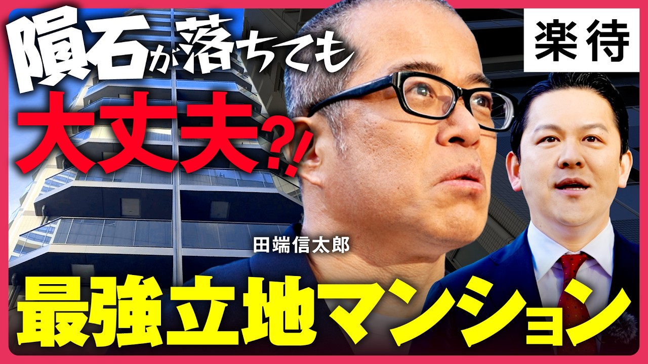 【辛口アクティビスト潜入】隕石が落ちても大丈夫?! 田端信太郎が最強立地・南青山で「利回り4%」実現の裏側に迫る！