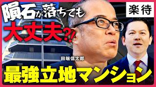 【辛口アクティビスト潜入】隕石が落ちても大丈夫?! 田端信太郎が最強立地・南青山で「利回り4%」実現の裏側に迫る！
