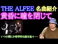 THE ALFEE 黄昏に瞳を閉じて の魅力を全力で語っていたら哲学的な話になっていった                       (坂崎幸之助 桜井賢 高見沢俊彦 星空のディスタンス メリーアン)