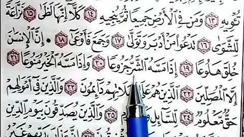 تصحيح التلاوة بتكرار كل آية من سورة المعارج من الاية15إلي 40بالأحكام التجويدية الصحيحةللصغاروالكبار