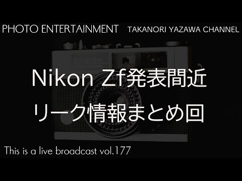 Nikon Zf発表間近！？リーク情報まとめ回・Z6Ⅲの布石なんじゃないか！？