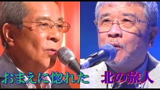 弦哲也　徳久広司／北の旅人　おまえに惚れた