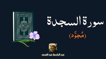 سورة السجدة مكررة القارئ عبد الباسط عبد الصمد (مجود)