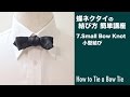 蝶ネクタイの結び方 簡単 講座7.小型結び/結ぶ人アングル