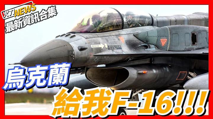 烏克蘭稱想要美製F-16戰機，北約外賣到？！烏克蘭獲得北約重型裝備援助，俄軍su-35首次戰損，波蘭Piorun實戰強過FIM-92 Stinger？韓國F-35A戰機集合，想要幹嘛_ - 天天要聞