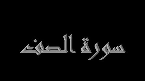 سورة الصف 1-14