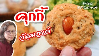 คุกกี้อัลมอนด์ (สูตรสร้างอาชีพ) หวานน้อย กรอบ อร่อย พร้อมเทคนิคการอบและเก็บให้กรอบนาน