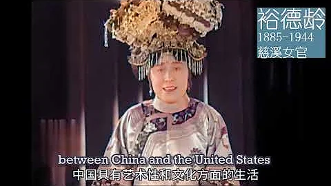 [彩色] 晚清德龄格格的英语讲演 - 天天要闻