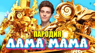 Песня Клип УЛУЧШЕННЫЙ ТИТАН КЛОКМЕН 2.0! А4 - ЛАМА МАМА ПАРОДИЯ / Skibidi Toilet multiverse 030