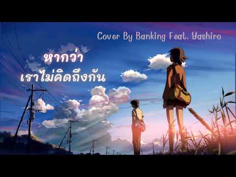 หากว่าเราไม่คิดถึงกัน - Zom Marie (feat. The Parkinson) Cover By Banking feat.yashiro
