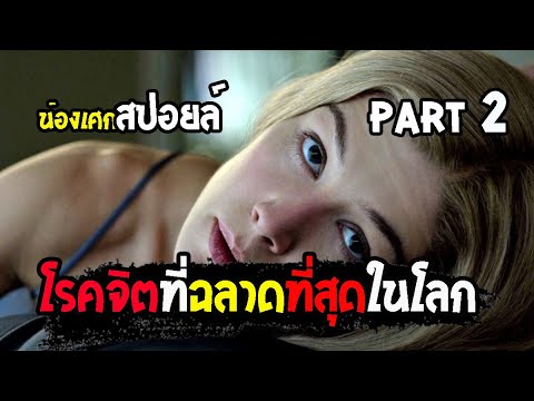 เธอฉลาดกว่าที่คุณคิด [ สปอยล์ ] gone girl เล่นซ่อนหาย Part 2