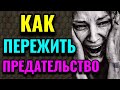 Как пережить предательство  / Про жизнь /  Как я похудела на 94 кг и укрепила здоровье