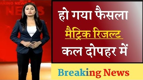 Bihar board matric result 2022 | Bseb class 10 result download link | Bihar board matric result link