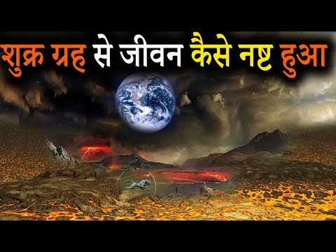वीडियो: क्या शुक्र ग्रह पर जीवन है?