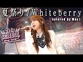 【夏の夜にぜひ】夏祭り / Whiteberry covered by May J.【私の青春ソング】