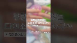 197명 지렸다ㅜㅠ #다이소깡 #포카챠 #아이브 #멜로디 #포카포장 #다이브로그 #다이브 #멜로디로그 #비투비 #다이소 #깡 #포장계 #신상 #추천