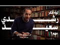 ليه فكر رشدي سعيد مهم ليه فكر رشدي سعيد مهم