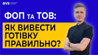 Як правильно виводити готівку з ФОП та ТОВ: кращі способи