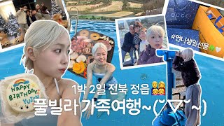 계절마다 여행 다니는 여행 러버 울 가족👨‍👩‍👧‍👧💖 이번엔 전북 정읍이다! 1박 2일 풀빌라 가족여행 브이로그 ~(˘▽˘~) 연말여행, 언니생일선물 FLEX••💸