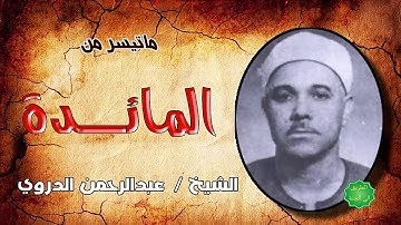 الشيخ / عبدالرحمن الدروي ماتيسر من سورة المائدة