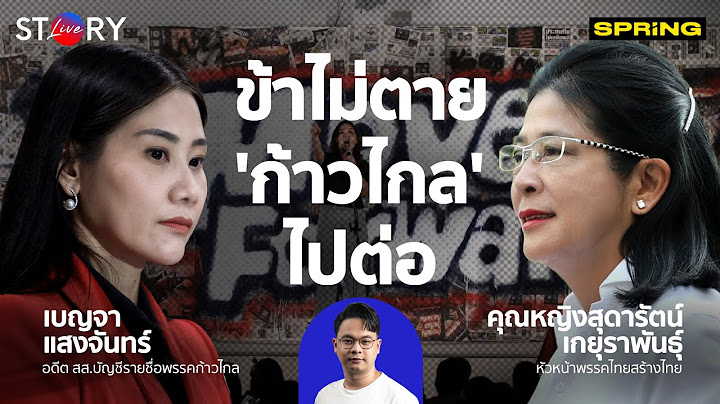 ข้าไม่ตาย 'ก้าวไกล' ยักไหล่ไปต่อ l STORY LIVE EP.41
