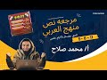 حكايه 5 8 11 خطه محمد صلاح لي لم منهج العربي ثانويه عامه دفعه 2024 