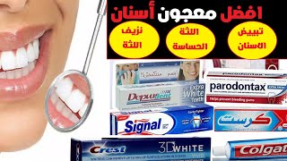 اقوي معجون اسنان للتبيض وللاسنان الحساسة ونزيف اللثه