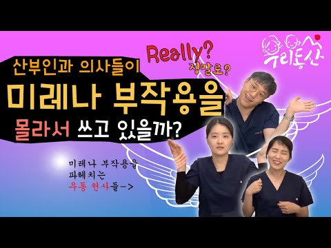 자궁내 장치 부작용, 의사들은 모르는 걸까? 왜 권하는 걸까? #우리동산 #여성건강