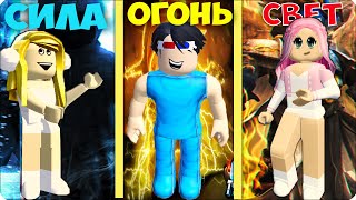 🔥УГАДАЙ, КАКАЯ МЫ СТИХИЯ в РОБЛОКС! НУБИК ЛЕСКА ШЕДИ ТАЙКУН! ROBLOX