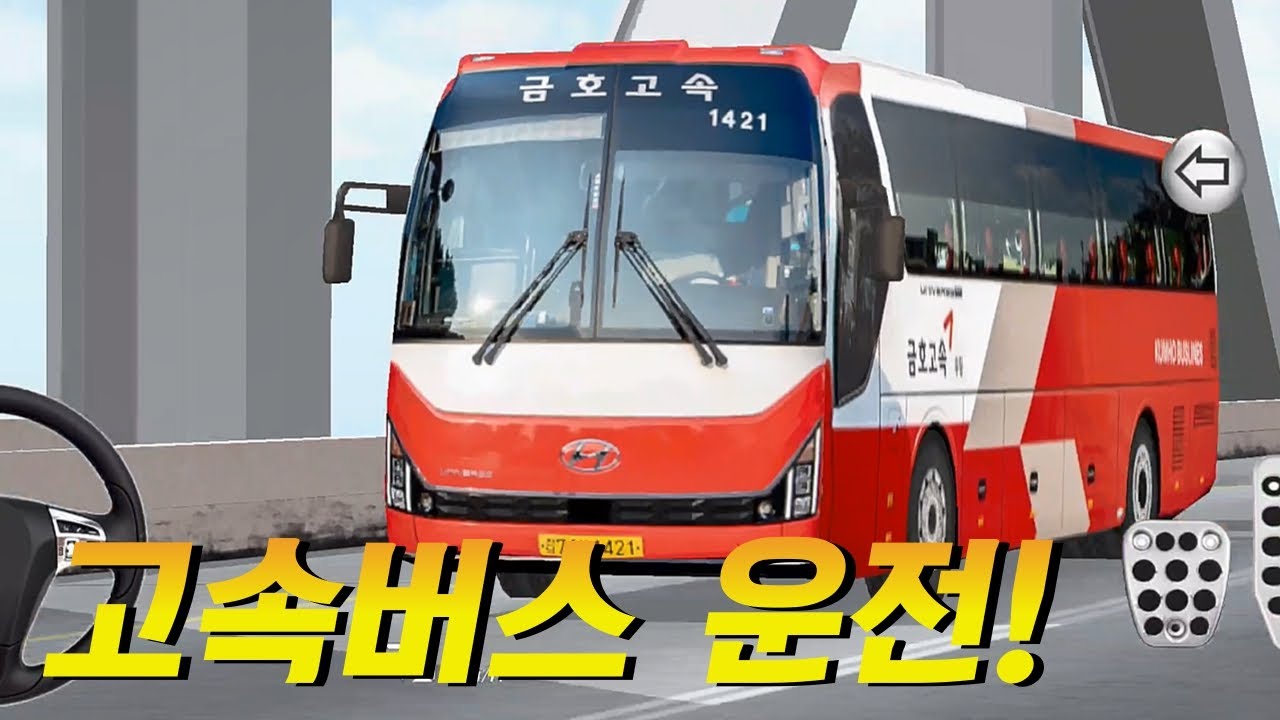 고속버스 운전.. 이런점이 어렵네요..