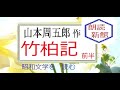 「竹柏記,　前半」,山本 周五郎,作,※昭和文学を　読む,※朗読新館※