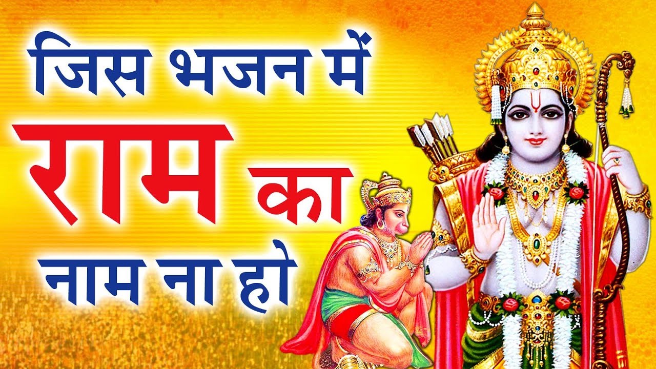Jis Bhajan Mein Ram Ka Naam Na Ho jis-bhajan-mein-ram-ka-naam-na-ho