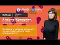 Вебінар Youth MediaLab &quot;Безпека у мережі інтернет: чи не похитнеться твоя впевненість?&quot;