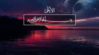 Valid abu Muhammad. 87 Аль-Аля (Всевышний)