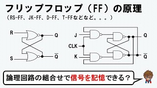 【論理回路】フリップフロップの動作原理