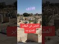 المشي في المقابر في المنام للمتزوجه تفسير اكسبلور تفسير الأحلام تيك توك