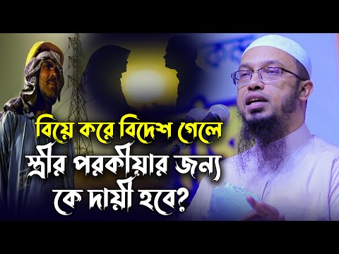 বিয়ে করে বিদেশ গেলে স্ত্রীর পরকীয়ার জন্য কে দায়ী হবে? | shaikh ahmadullah new waz