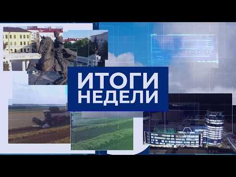 Итоги недели. Выпуск от 28.06.2026