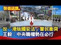 反「港版國安法」警民衝突 王毅：中央職權勢在必行【發燒話題】-20200524