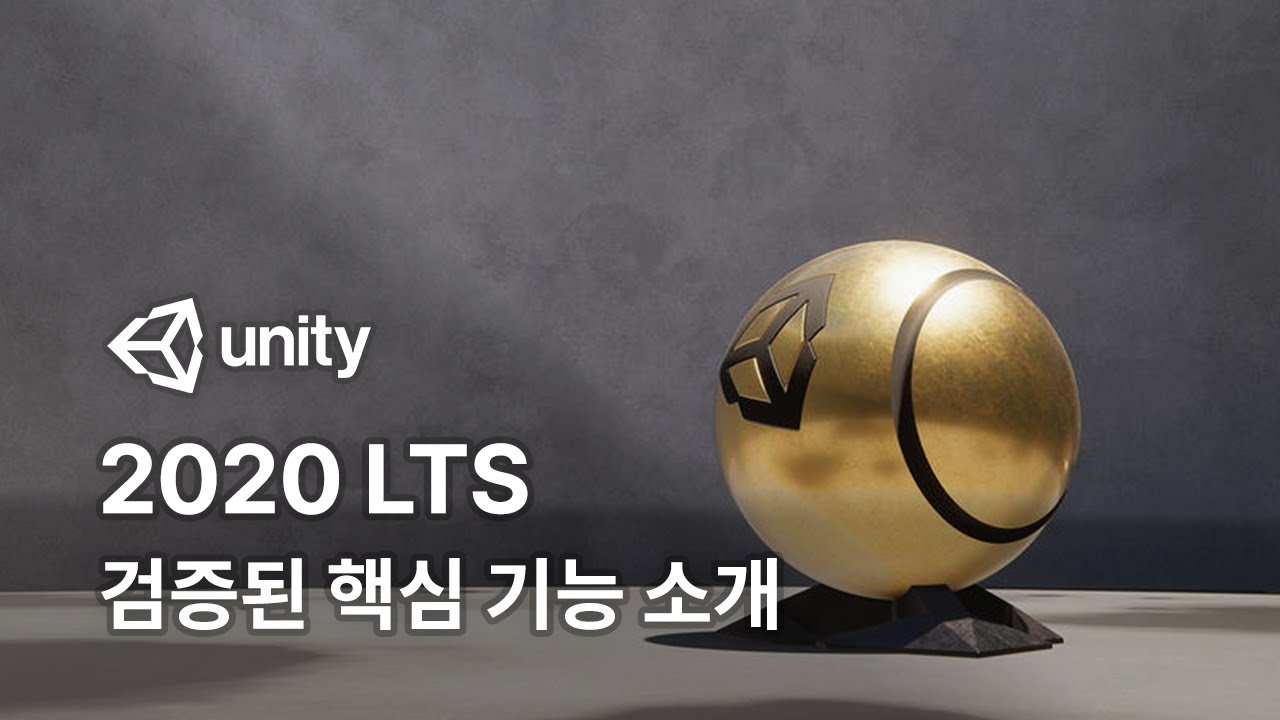  New  Unity 2020 LTS 검증된 핵심 기능 소개