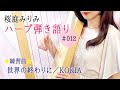 012|KOKIAさんの『世界の終わりに』を練習【ハープ弾き語り】 #弾き語り #ハープ #kokia  #歌ってみた