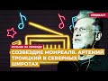 Созвездие Монреаля. Артемий Троицкий в северных широтах | Подкаст «Музыка на Свободе»