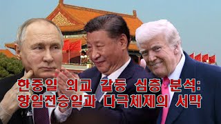 글로벌 파워게임: 춤추는 강대국들, 한국의 선택은?