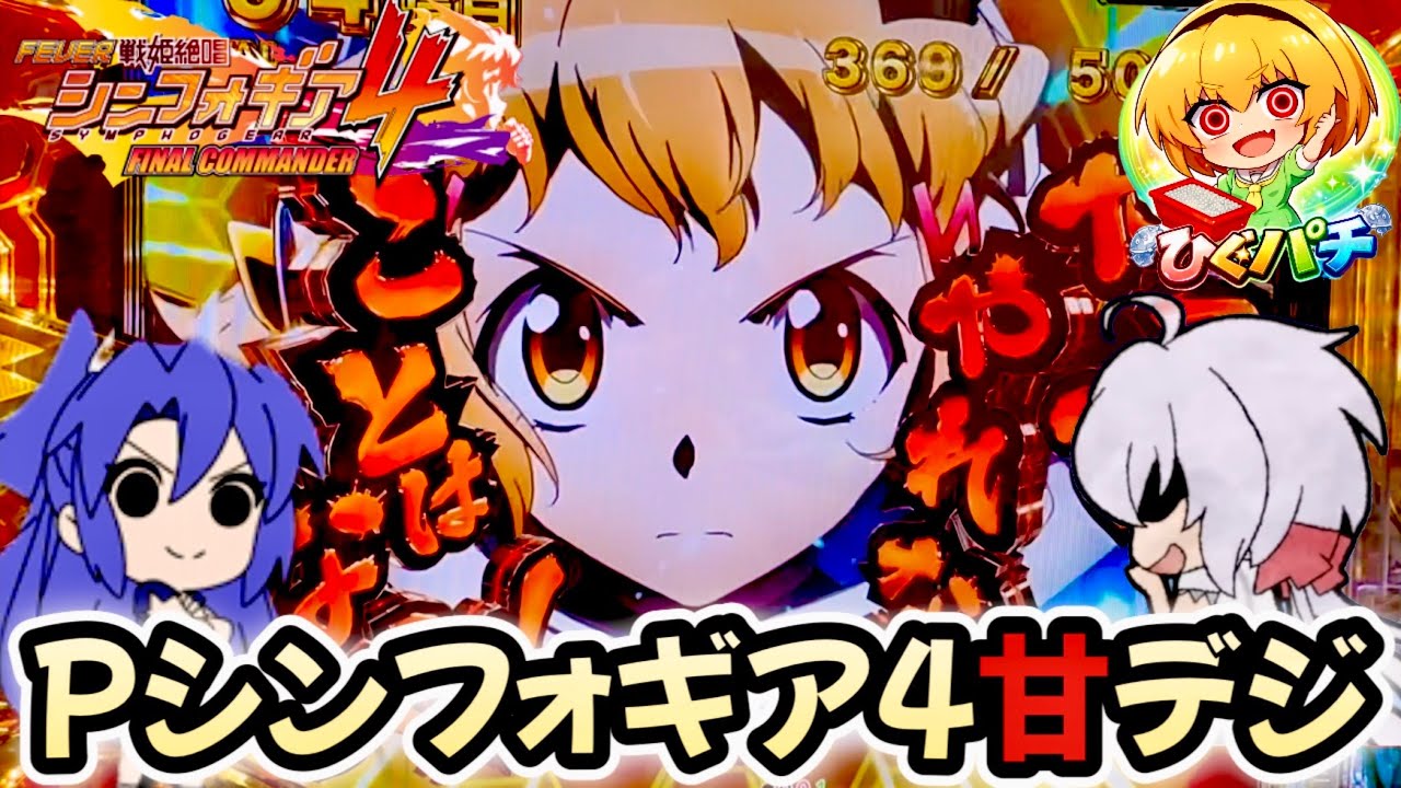 Pシンフォギア4LT-Light ver.】シンフォ4甘デジを実践！◯回だったので